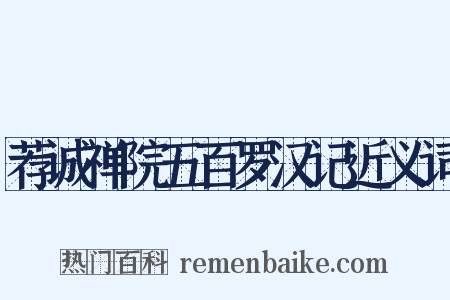 荐诚禅院五百罗汉记近义词是什么意思的图片